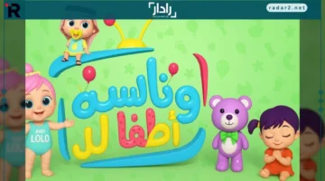 تردد قناة وناسة الجديد 2025 على النايل سات بانتظارك